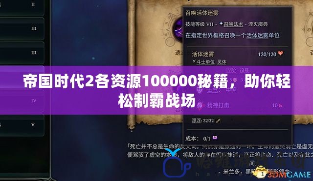 帝國時代2各資源100000秘籍，助你輕松制霸戰場