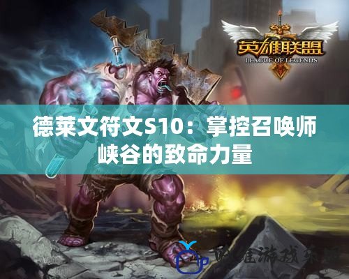 德萊文符文S10：掌控召喚師峽谷的致命力量