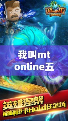 我叫mtonline五火球合體——解鎖無(wú)窮可能的游戲世界