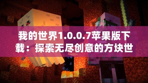 我的世界1.0.0.7蘋果版下載：探索無盡創意的方塊世界