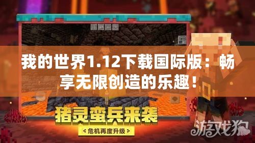 我的世界1.12下載國際版：暢享無限創造的樂趣！