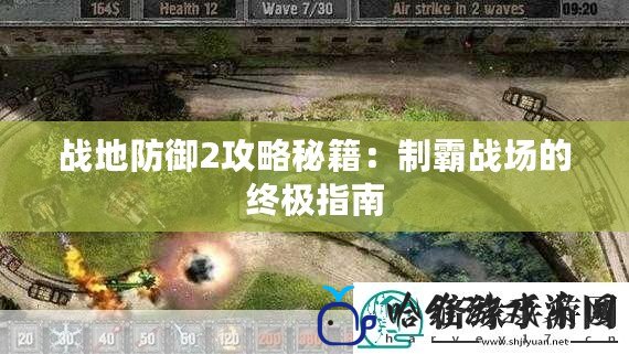 戰地防御2攻略秘籍：制霸戰場的終極指南