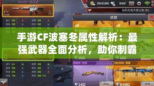 手游CF波塞冬屬性解析：最強武器全面分析，助你制霸戰場！