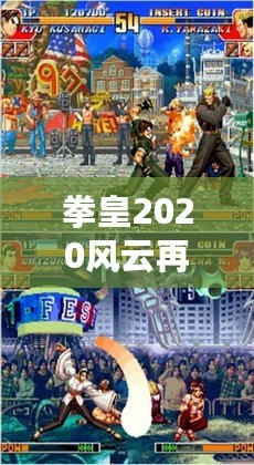 拳皇2020風云再起下載手機版，全新格斗體驗，點燃你的戰斗激情！