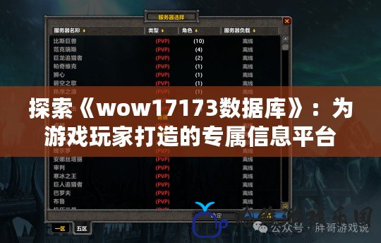 探索《wow17173數據庫》：為游戲玩家打造的專屬信息平臺