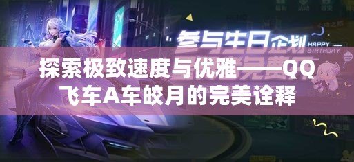 探索極致速度與優(yōu)雅——QQ飛車A車皎月的完美詮釋