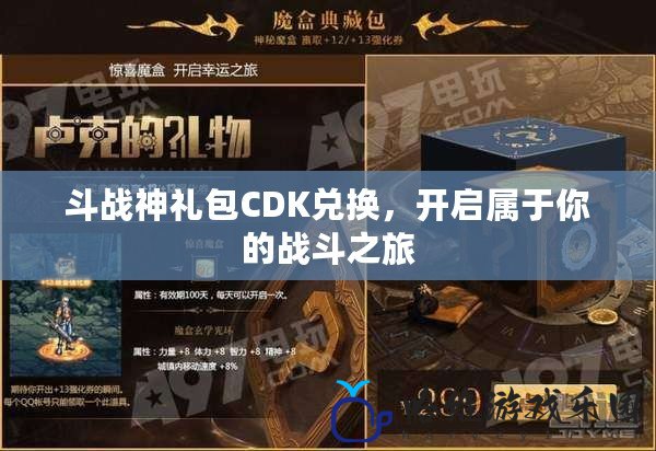 斗戰神禮包CDK兌換，開啟屬于你的戰斗之旅