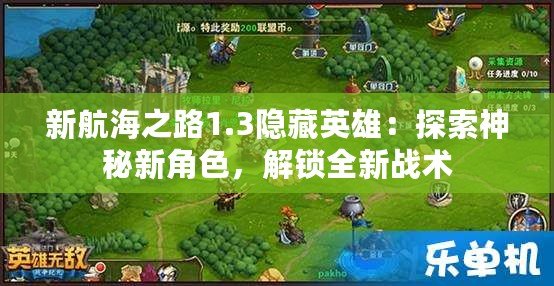 新航海之路1.3隱藏英雄：探索神秘新角色，解鎖全新戰術