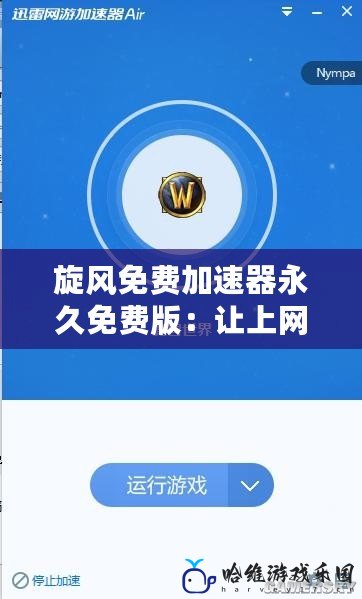 旋風免費加速器永久免費版：讓上網(wǎng)體驗更暢快