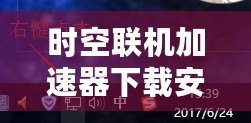 時空聯機加速器下載安卓：暢享無延遲的游戲體驗