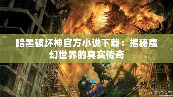 暗黑破壞神官方小說下載：揭秘魔幻世界的真實傳奇