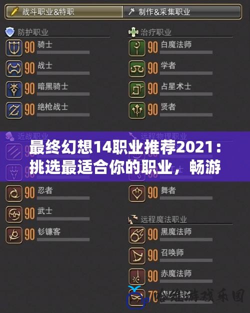 最終幻想14職業推薦2021：挑選最適合你的職業，暢游艾歐澤亞