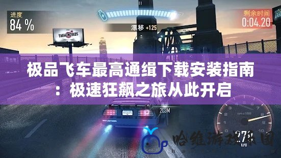 極品飛車最高通緝下載安裝指南：極速狂飆之旅從此開啟