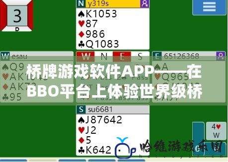 橋牌游戲軟件APP——在BBO平臺上體驗世界級橋牌對戰(zhàn)