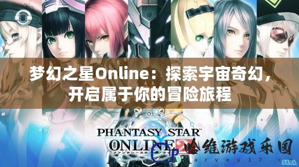 夢幻之星Online：探索宇宙奇幻，開啟屬于你的冒險旅程