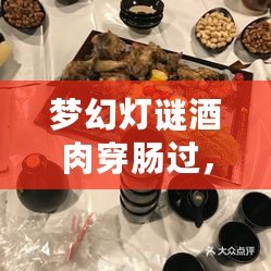 夢幻燈謎酒肉穿腸過，享受美食與娛樂的完美融合