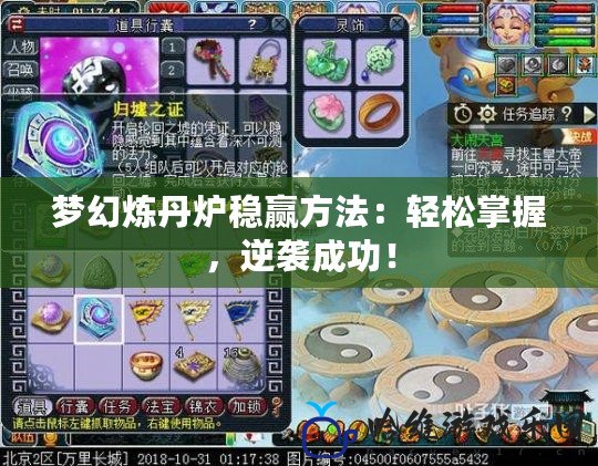 夢幻煉丹爐穩贏方法：輕松掌握，逆襲成功！