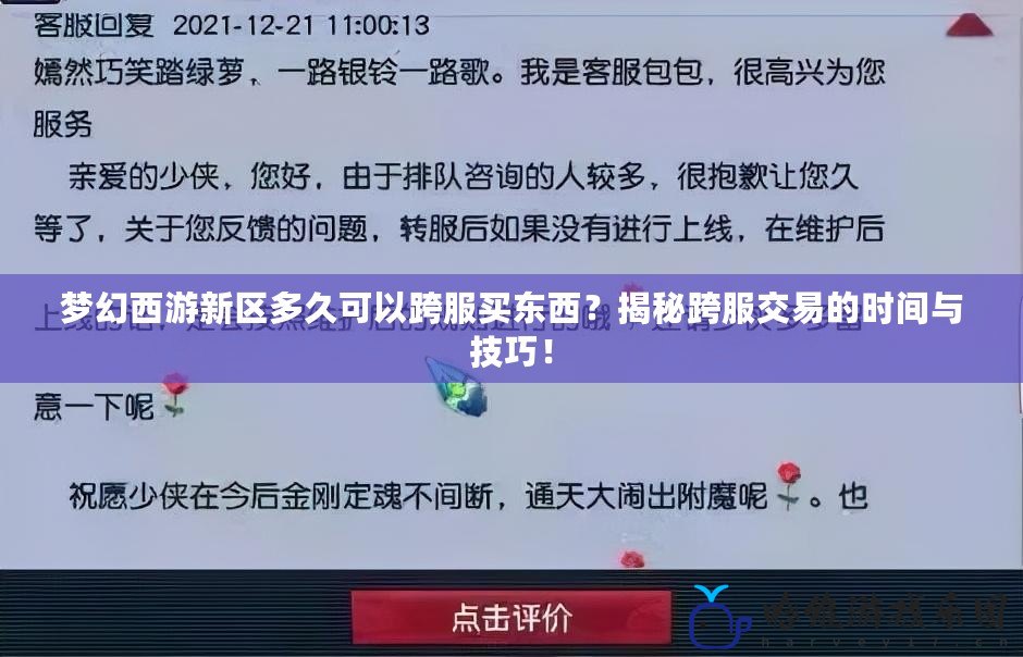 夢幻西游新區多久可以跨服買東西？揭秘跨服交易的時間與技巧！