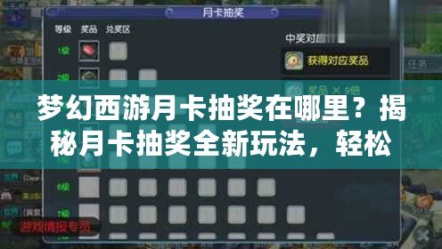 夢幻西游月卡抽獎在哪里？揭秘月卡抽獎全新玩法，輕松贏取豪華獎勵！