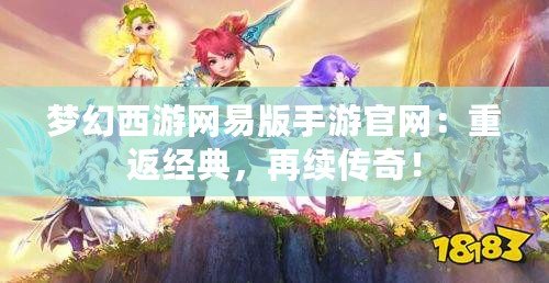 夢幻西游網易版手游官網：重返經典，再續(xù)傳奇！