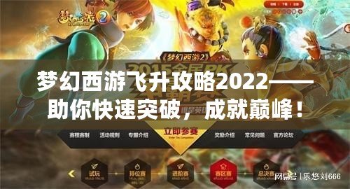 夢幻西游飛升攻略2022——助你快速突破，成就巔峰！