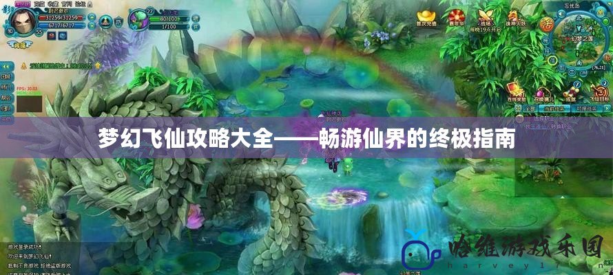 夢幻飛仙攻略大全——暢游仙界的終極指南