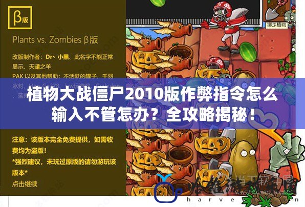 植物大戰僵尸2010版作弊指令怎么輸入不管怎辦？全攻略揭秘！