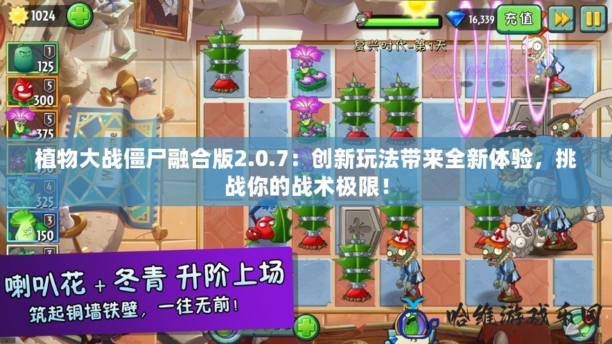 植物大戰僵尸融合版2.0.7：創新玩法帶來全新體驗，挑戰你的戰術極限！