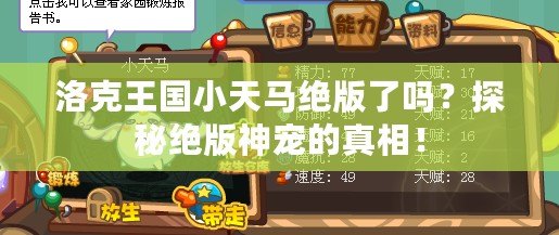 洛克王國(guó)小天馬絕版了嗎？探秘絕版神寵的真相！