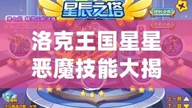 洛克王國星星惡魔技能大揭秘！解鎖全新戰(zhàn)斗力！