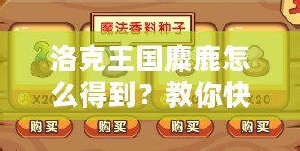 洛克王國麋鹿怎么得到？教你快速獲得夢幻麋鹿的技巧！