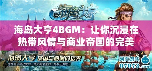 海島大亨4BGM：讓你沉浸在熱帶風情與商業帝國的完美結合中