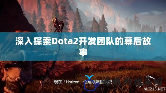 深入探索Dota2開發團隊的幕后故事