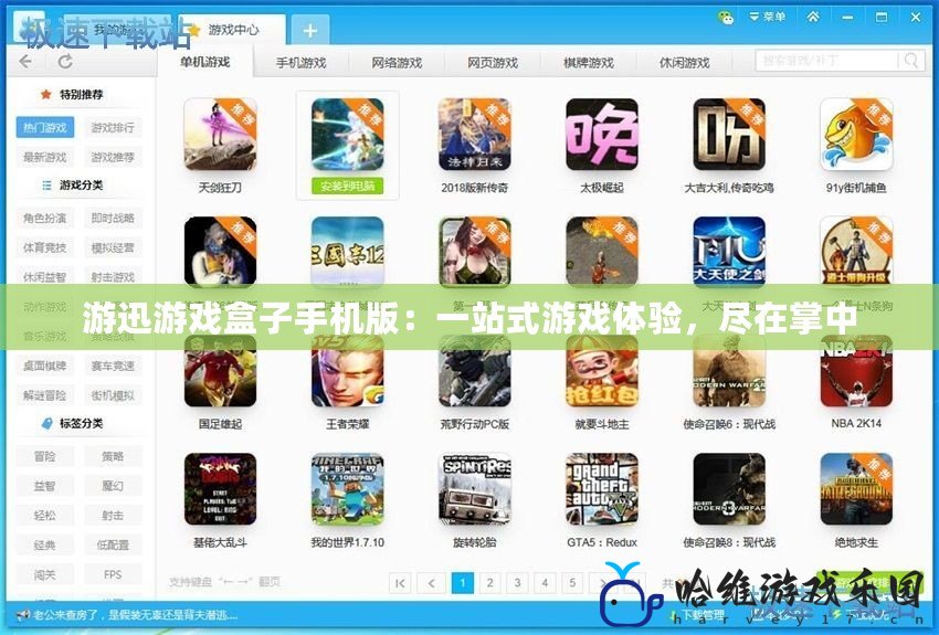 游迅游戲盒子手機(jī)版：一站式游戲體驗(yàn)，盡在掌中