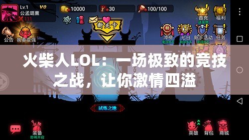 火柴人LOL：一場極致的競技之戰，讓你激情四溢