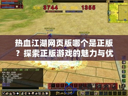 熱血江湖網頁版哪個是正版？探索正版游戲的魅力與優勢