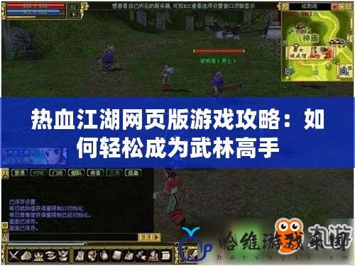 熱血江湖網頁版游戲攻略：如何輕松成為武林高手