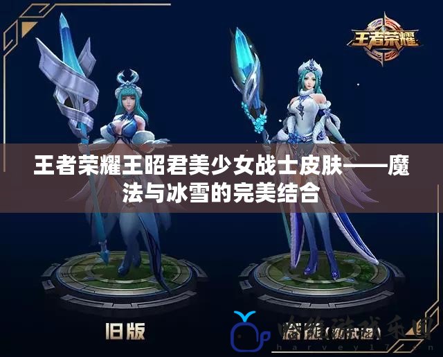 王者榮耀王昭君美少女戰士皮膚——魔法與冰雪的完美結合