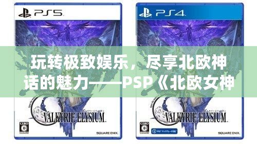 玩轉極致娛樂，盡享北歐神話的魅力——PSP《北歐女神K73》全新體驗