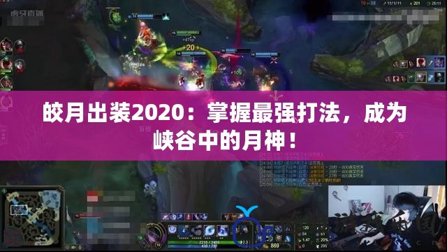 皎月出裝2020：掌握最強打法，成為峽谷中的月神！