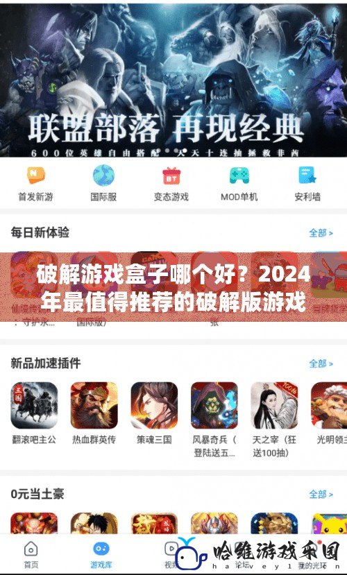 破解游戲盒子哪個好？2024年最值得推薦的破解版游戲盒子大揭秘