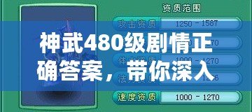 神武480級劇情正確答案，帶你深入了解游戲世界的秘密