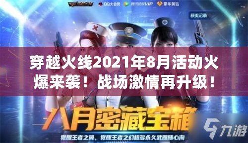 穿越火線2021年8月活動火爆來襲！戰場激情再升級！