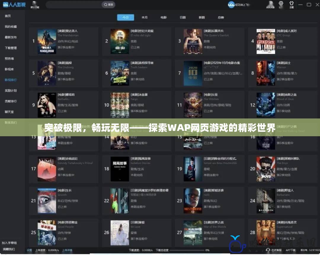 突破極限，暢玩無限——探索WAP網頁游戲的精彩世界