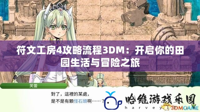 符文工房4攻略流程3DM：開啟你的田園生活與冒險之旅