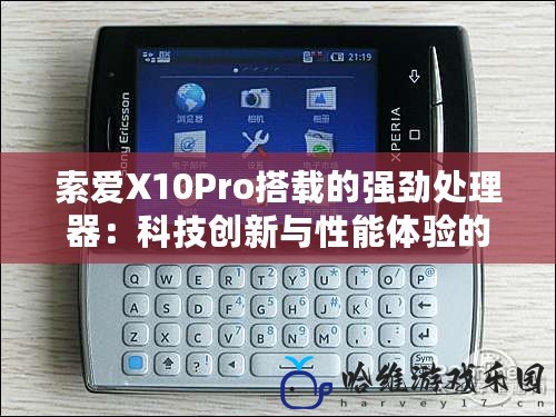 索愛X10Pro搭載的強(qiáng)勁處理器：科技創(chuàng)新與性能體驗(yàn)的完美結(jié)合