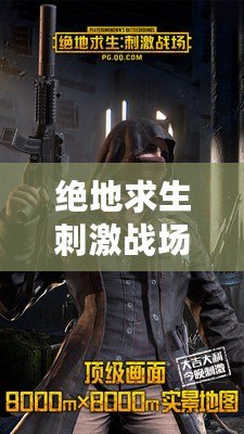 絕地求生刺激戰場亞服最新版——熱血槍戰，戰斗升維，極限體驗！