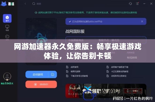 網游加速器永久免費版：暢享極速游戲體驗，讓你告別卡頓