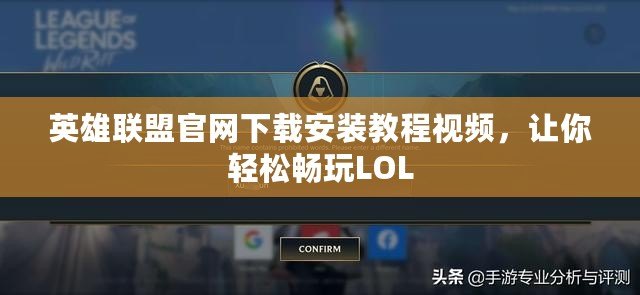 英雄聯(lián)盟官網(wǎng)下載安裝教程視頻，讓你輕松暢玩LOL