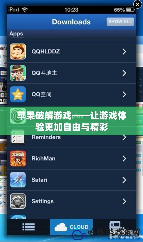 蘋果破解游戲——讓游戲體驗更加自由與精彩